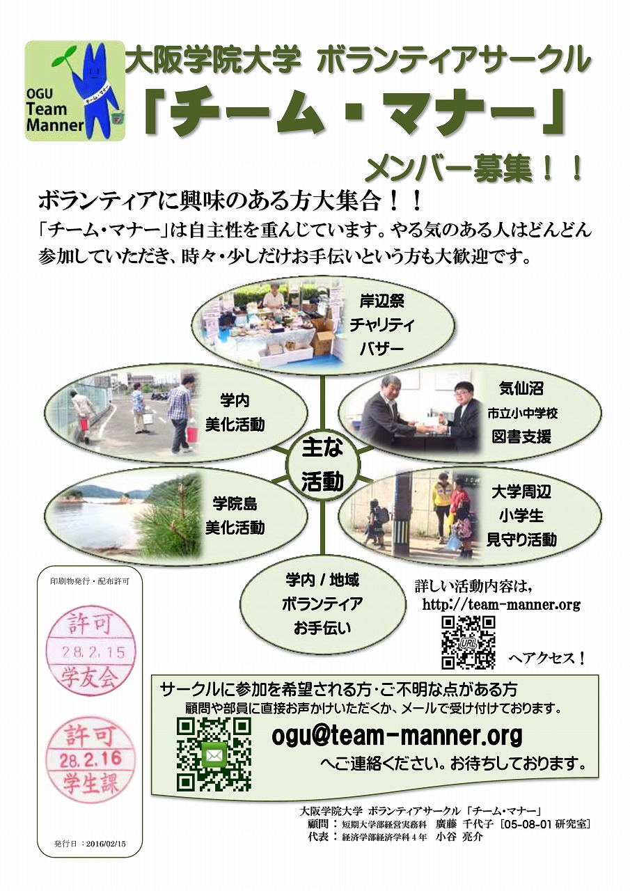 大阪学院大学 ボランティアサークル 「チーム・マナー」 メンバー募集