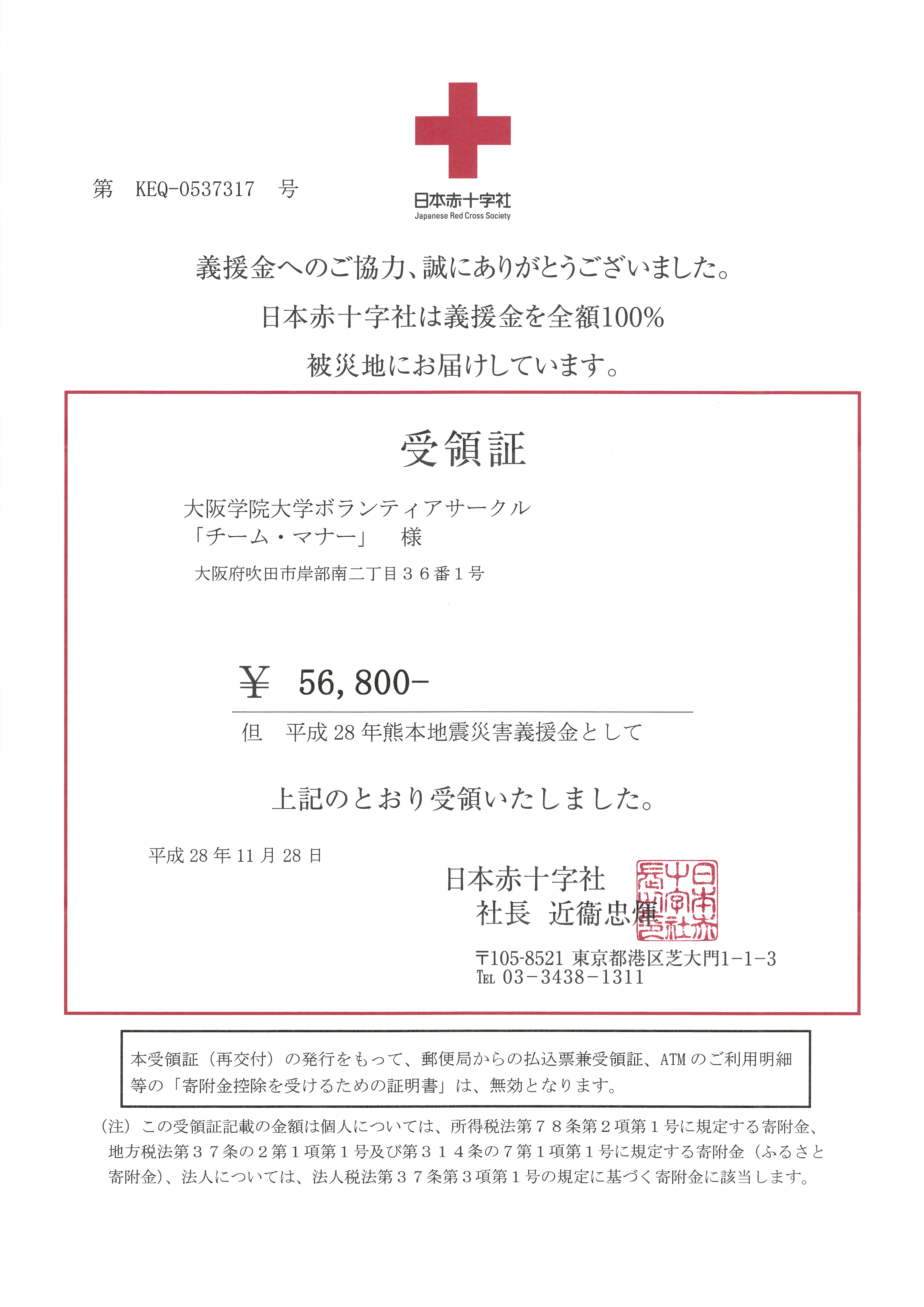 日本赤十字社「平成28年熊本地震災害義援金」受領書