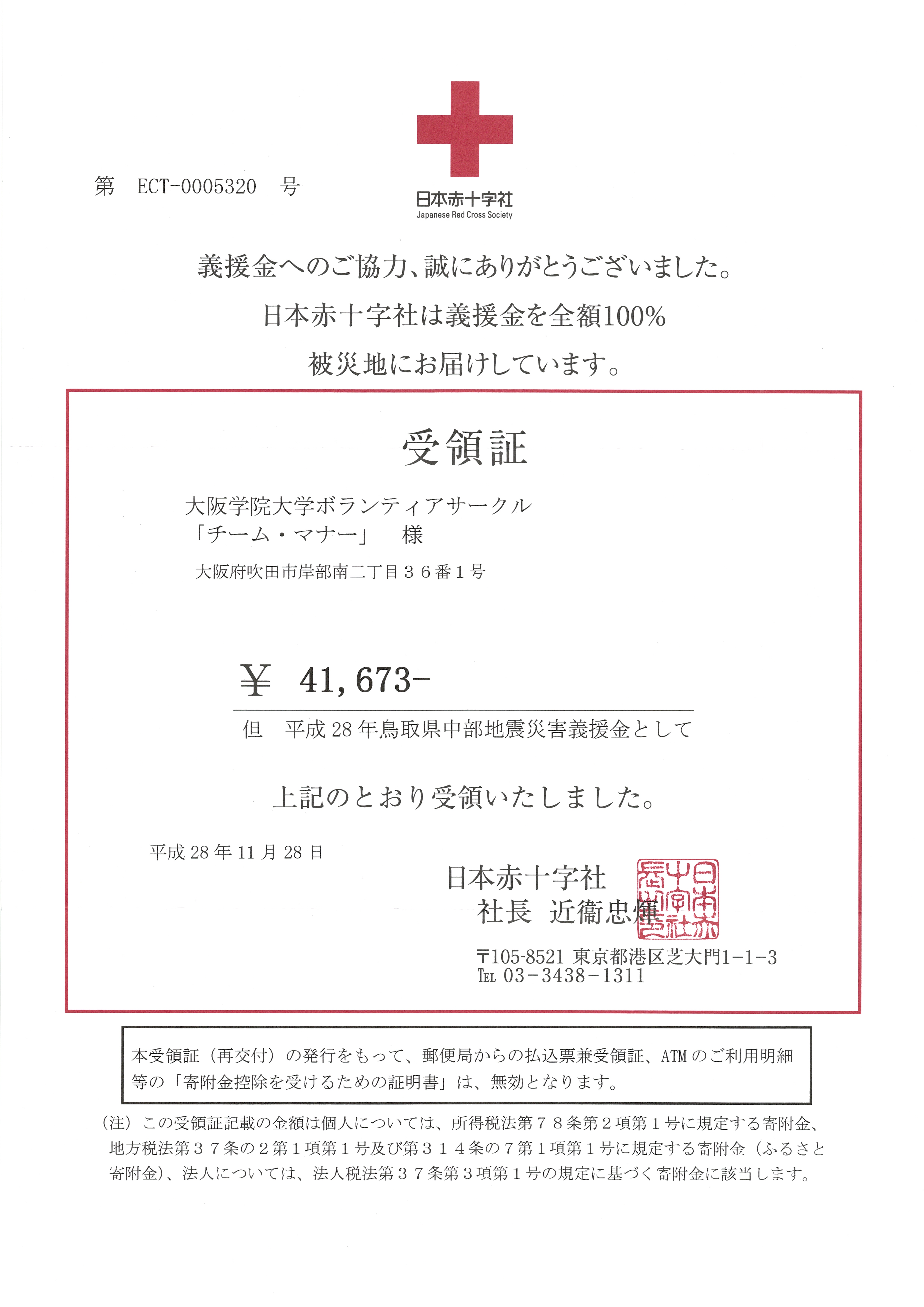 日本赤十字社「平成28年鳥取中部地震災害義援金」受領書